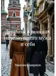 Максим Смирнов - Девушка в поисках исчезнувшего мужа и себя