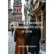 Постер книги Девушка в поисках исчезнувшего мужа и себя
