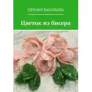 Постер книги Цветок из бисера
