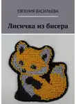 Евгения Васильева - Лисичка из бисера