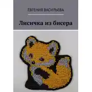 Постер книги Лисичка из бисера