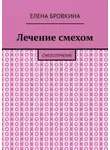 Елена Бровкина - Лечение смехом. Смехотерапия
