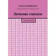 Постер книги Лечение смехом. Смехотерапия