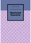 Уильям Шекспир - Трагедия Гамлета
