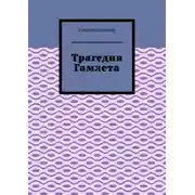 Постер книги Трагедия Гамлета