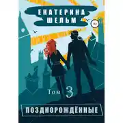 Постер книги Позднорожденные. Том 3