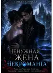 Сона Скофилд - Ненужная жена некроманта