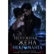 Постер книги Ненужная жена некроманта
