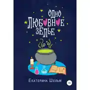 Постер книги Одно любовное зелье