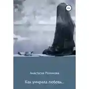 Постер книги Как умирала любовь…