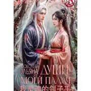 Постер книги Души моей палач