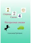 Александр Григорьев - Интересные сказки