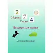 Постер книги Интересные сказки