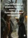 Елена Рассыхаева - Как отбиться от демона, если ты юрист по бракоразводным процессам