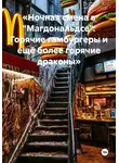 Елена Рассыхаева - Ночная смена в "Магдональдсе": Горячие гамбургеры и ещё более горячие драконы