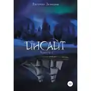 Постер книги Инсайт. Книга 1