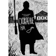 Постер книги Схождение на да