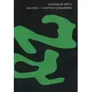 Постер книги Собрание сочинений в 7 томах. Том 6. Листки – в ветер праздника