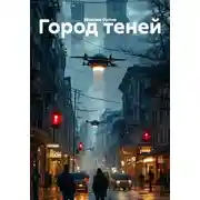 Постер книги Город теней