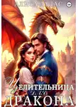 Алиса Атлас - Целительница для дракона