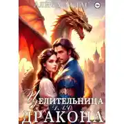 Постер книги Целительница для дракона