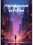 Александр Бородулин - Нереальные истории