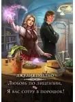 Джулия Поздно - Любовь по лицензии, или Я вас сотру в порошок!