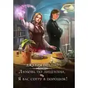 Постер книги Любовь по лицензии, или Я вас сотру в порошок!