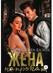 Эвелина Блэйк - Жена напрокат