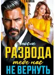 Галина Колоскова - После развода. Тебе нас не вернуть