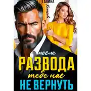 Постер книги После развода. Тебе нас не вернуть
