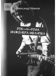 Александр Иванов - Рок-н-ролл инженера Иванова
