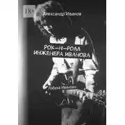 Постер книги Рок-н-ролл инженера Иванова