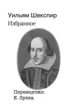 Уильям Шекспир - Избранное