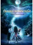Елена Граменицкая - Сказки ясного неба