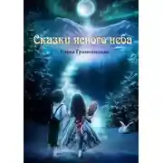Постер книги Сказки ясного неба
