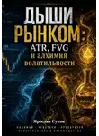 Ярослав Суков - Дыши рынком: ATR, FVG и алхимия волатильности