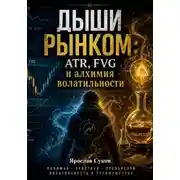 Постер книги Дыши рынком: ATR, FVG и алхимия волатильности