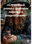 Елена Рассыхаева - Служебный роман с оттенком лаванды и хладнокровия
