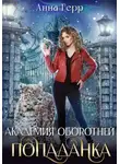 Анна Герр - Академия оборотней. Попаданка