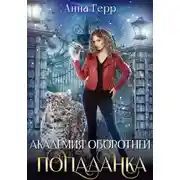 Постер книги Академия оборотней. Попаданка
