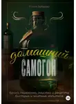 Роман Бутылка - Домашний самогон: брага, перегонка, очистка и рецепты быстрых и элитных напитков
