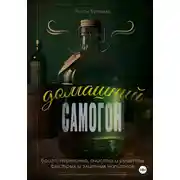 Постер книги Домашний самогон: брага, перегонка, очистка и рецепты быстрых и элитных напитков