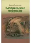 Камиль Зиганшин - Возвращение росомахи. Сборник