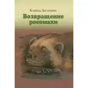 Постер книги Возвращение росомахи. Сборник