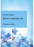 Михаил Гавлин - Вагон из прошлых лет. Сборник стихов