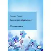 Постер книги Вагон из прошлых лет. Сборник стихов