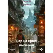 Постер книги Бар на краю империи