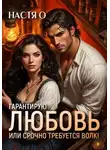 Настя О - Гарантирую любовь, или срочно требуется волк!