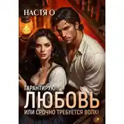 Постер книги Гарантирую любовь, или срочно требуется волк!